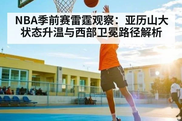 NBA季前赛雷霆观察：亚历山大状态升温与西部卫冕路径解析