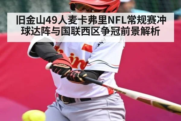 旧金山49人麦卡弗里NFL常规赛冲球达阵与国联西区争冠前景解析
