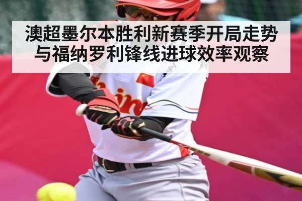 澳超墨尔本胜利新赛季开局走势与福纳罗利锋线进球效率观察